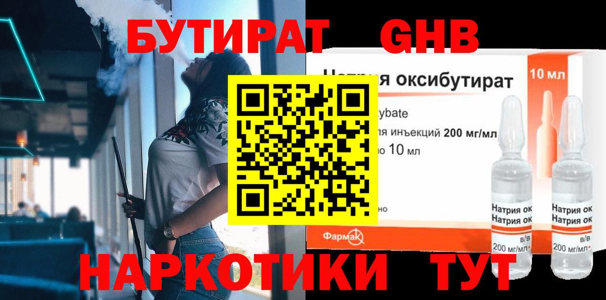 Бутират Butirat Ейск
