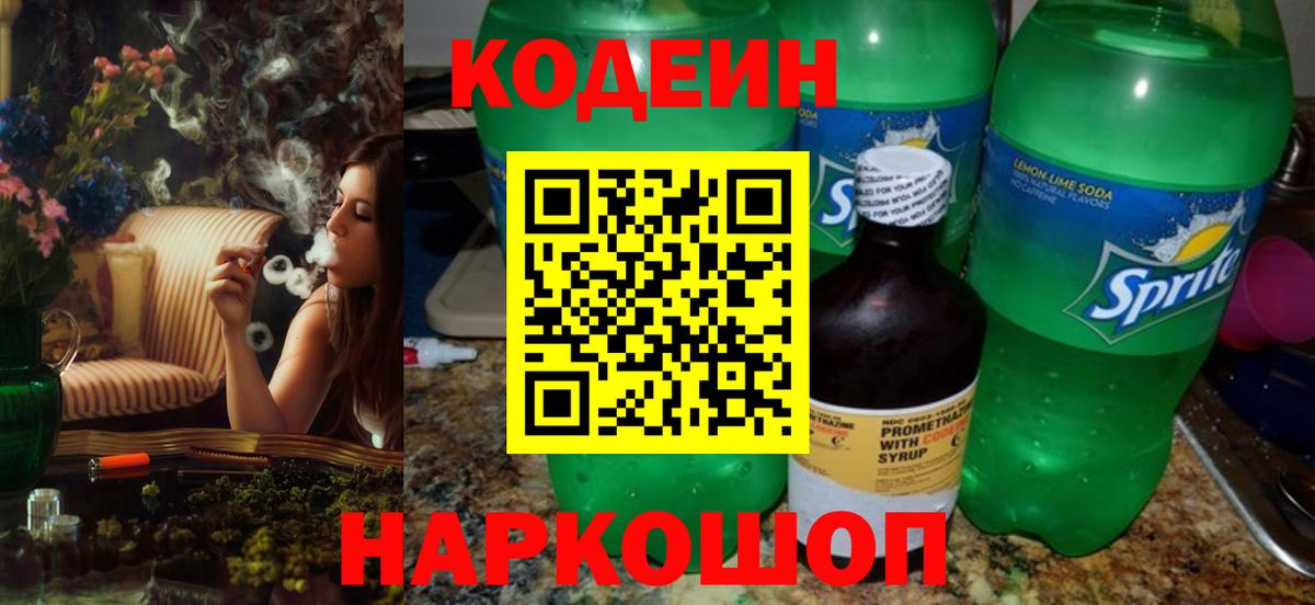 Кодеин Purple Drank Ейск