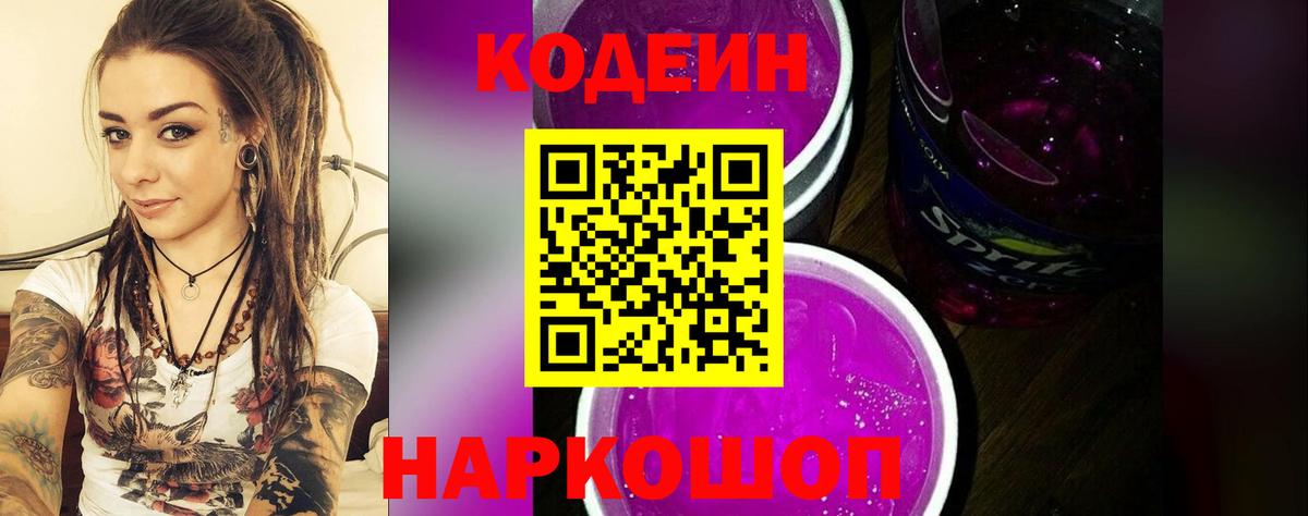 Codein напиток Lean (лин)  Кодеиновый сироп Lean Purple Drank  Вход с VPN  Ейск 