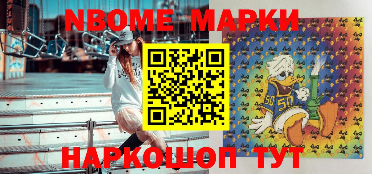 Марки N-bome 1,8мг Ейск